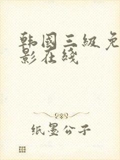 韩国三级免费电影在线