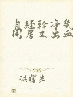 月经干净几天后同房又出血