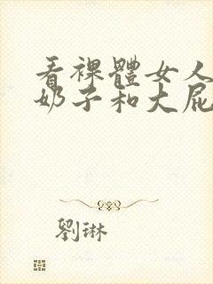 看裸体女人的大奶子和大屁股