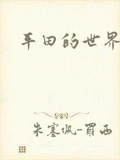平田的世界