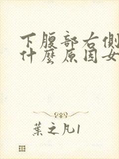 下腹部右侧疼是什么原因女性封面