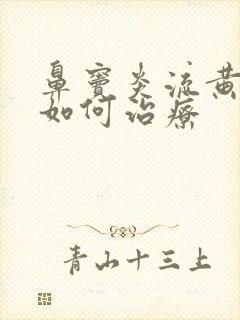 鼻窦炎流黄鼻涕如何治疗