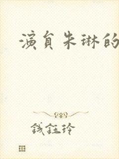 演员朱琳的丈夫