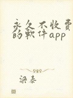 永久不收费免费的软件app