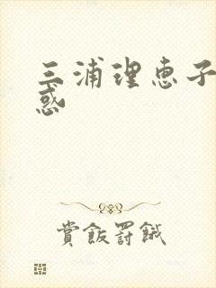 三浦理惠子的诱惑