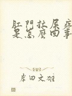 肛门拉屎疼出血是怎么回事封面