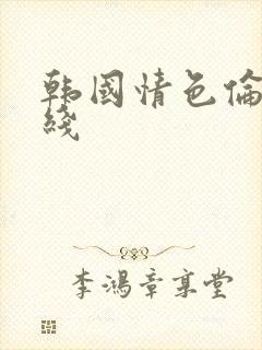 韩国情色伦理在线