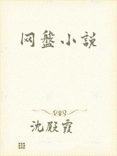 网盘小说