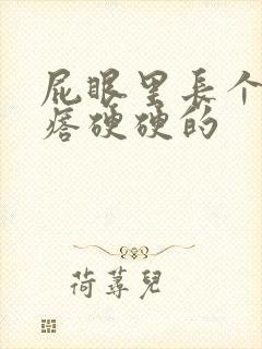 屁眼里长个肉疙瘩硬硬的