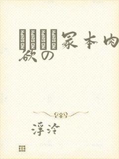 ヘンリー冢本肉欲の