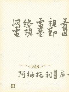 网络电视看不了电视台节目怎么办