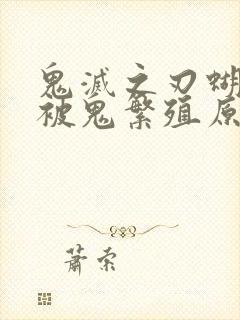 鬼灭之刃蝴蝶忍被鬼繁殖原因