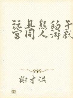 玩具熊的午夜后宫同人游戏下载