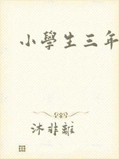 小学生三年级画