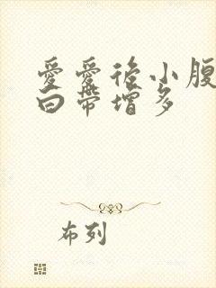 爱爱后小腹胀痛白带增多