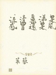 流清鼻涕是风热感冒还是风寒感冒