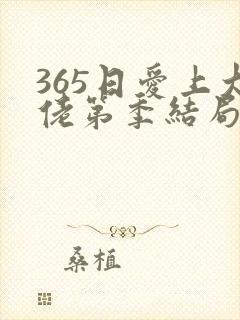 365日爱上大佬第季结局在线观看免费全集