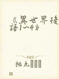 《异世界后宫物语1~4》