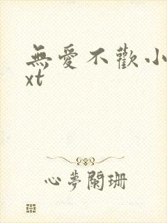 无爱不欢小说txt封面