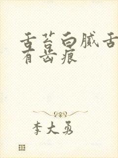 舌苔白腻舌尖红有齿痕