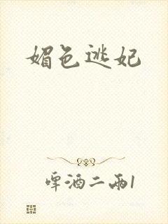媚色逃妃