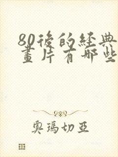 80后的经典动画片有哪些