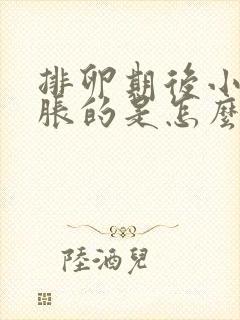 排卵期后小腹胀胀的是怎么回事