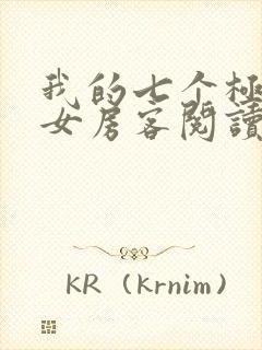 我的七个极品美女房客阅读