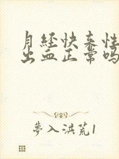 月经快来性生活出血正常吗