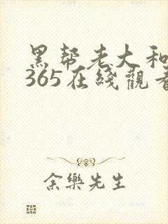 黑帮老大和我的365在线观看封面