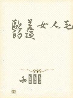 欧美女人毛茸茸的逼