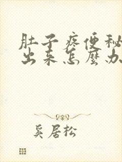 肚子疼便秘拉不出来怎么办