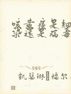 咳黄痰是细菌感染还是病毒感染