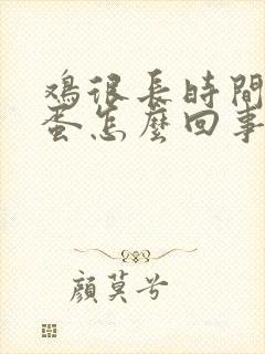 鸡很长时间不下蛋怎么回事