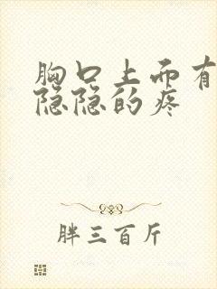 胸口上面有一点隐隐的疼