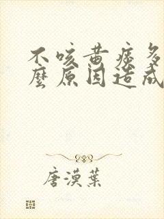 不咳黄痰多是什么原因造成的