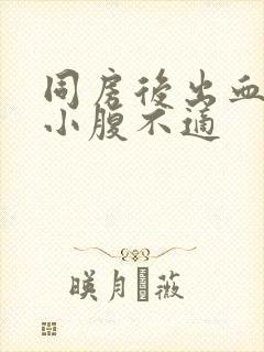 同房后出血伴有小腹不适