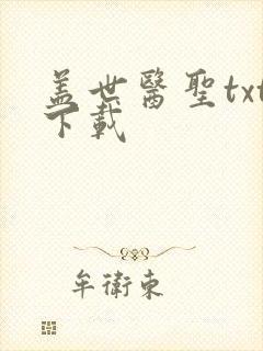 盖世医圣txt下载