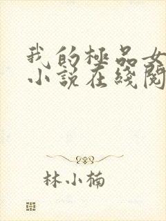 我的极品女邻居小说在线阅读全文