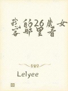 我的26岁女房客哪里看