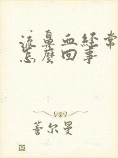 流鼻血经常头疼怎么回事