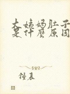 大姨妈肚子胀痛是什么原因