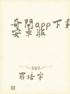 奇问app下载安卓版