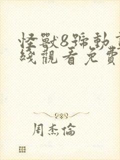 怪兽8号动画在线观看免费