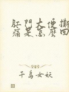 肛门大便撕裂疼痛是怎么回事