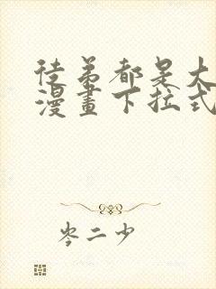 徒弟都是大反派漫画下拉式