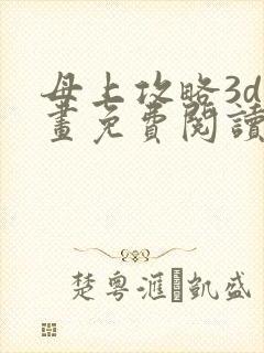 母上攻略3d漫画免费阅读下拉式