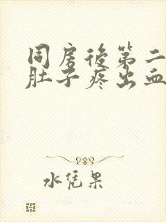 同房后第二天小肚子疼出血了封面