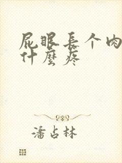 屁眼长个肉球是什么疼