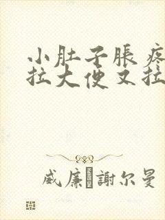 小肚子胀疼,想拉大便又拉不出来是什么原因封面